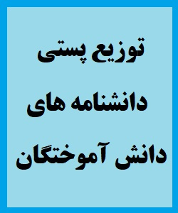 توزیع پستی دانشنامه های دانش آموختگان
