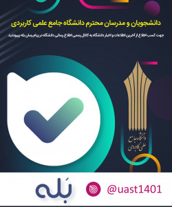عضویت در کانال رسمی اطلاع رسانی دانشگاه ویژه مدرسان و دانشجویان
