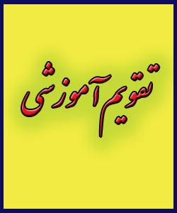 تقویم آموزشی