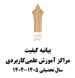 بیانیه کیفیت مراکز آموزش علمی‌کاربردی سال تحصیلی ۱۴۰۵-۱۴۰۴