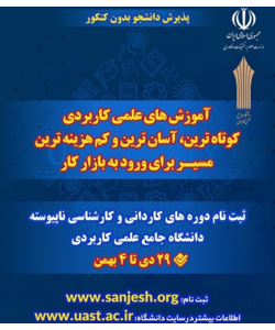 پذیرش دانشجو بدون کنکور ورودی بهمن ۱۴۰۴