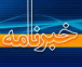 خبرنامه دانشگاه جامع علمی کاربردی