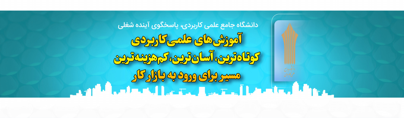 آموزش های علمی کاربردی کوتاه ترین