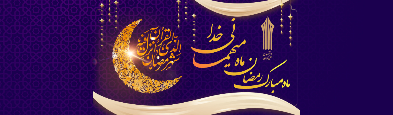 ماه مبارک رمضان ماه میهمانی خدا