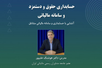 اطلاع رسانی برگزاری دوره آموزشی حسابداری حقوق و دستمزد و سامانه مالیاتی
