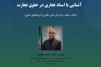 اطلاع رسانی برگزاری دوره آموزشی آشنایی با مبحث اسناد تجاری (چک، سفته،برات) در حقوق تجارت