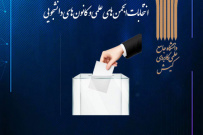 اطلاع رسانی برگزاری انتخابات انجمن های علمی و کانون های دانشجویی