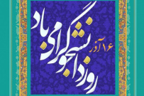 اطلاع رسانی برگزاری مراسم گرامیداشت روز دانشجو