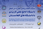 نشست همکاری های علمی و بین المللی دانشگاه جامع علمی کاربردی با سفیر کبیر افغانستان برگزار شد