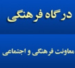فاز اول سامانه جامع فرهنگی دانشجویی بصورت آزمایشی راه اندازی شد