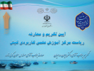 مراسم تکریم و معارفه ریاست مرکز آموزش علمی کاربردی کیش برگزار شد