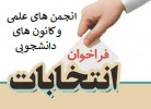 جذب دانشجویان متقاضی عضویت و فعالیت در انجمن های علمی و کانون های دانشجویی