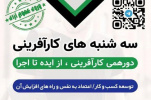 اطلاع رسانی برگزاری چهارمین دورهمی سه شنبه های کارآفرینی در دانشگاه