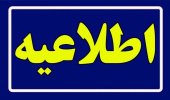 اطلاعیه اعلام تاریخ ثبت‌نام و انتخاب رشته در مرحله تکمیل ظرفیت پذیرش دانشگاه بهمن ماه سال ۱۴۰۳