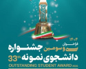 آغاز فراخوان انتخاب دانشجوی نمونه سال ۱۴۰۴دانشگاه جامع علمی کاربردی