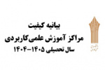بیانیه کیفیت مراکز آموزش علمی‌کاربردی سال تحصیلی ۱۴۰۵-۱۴۰۴