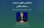 اطلاع رسانی برگزاری دوره آموزشی حسابداری حقوق و دستمزد و سامانه مالیاتی
