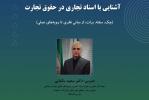 اطلاع رسانی برگزاری دوره آموزشی آشنایی با مبحث اسناد تجاری (چک، سفته،برات) در حقوق تجارت