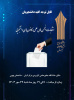 اطلاع رسانی برگزاری انتخابات انجمن های علمی و کانون های دانشجویی
