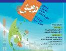 آغاز به کار دبیرخانه هفتمین جشنواره درون دانشگاهی رویش دانشگاه جامع علمی کاربردی