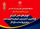 تمدید پذیرش دانشجو بدون کنکور ورودی بهمن ۱۴۰۳ تا ۱۳ بهمن