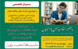 اطلاع رسانی برگزاری سمینار تخصصی تکنیک های مطالعه موثر
