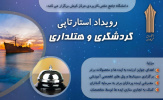 اطلاع رسانی برگزاری رویداد استارتاپی گردشگری و هتلداری