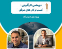 اطلاع رسانی برگزاری دورهمی کارآفرینی با موضوع کسب و کارهای موفق در مرکز کیش