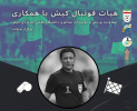 برگزاری دوره داوری توسط هیات فوتبال با همکاری انجمن علمی دانشجویی تربیت بدنی مرکز کیش