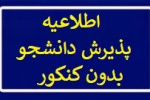 ۱۷ شهریور، آغاز ثبت‌نام دانشگاه جامع علمی کاربردی برای پذیرش مهرماه