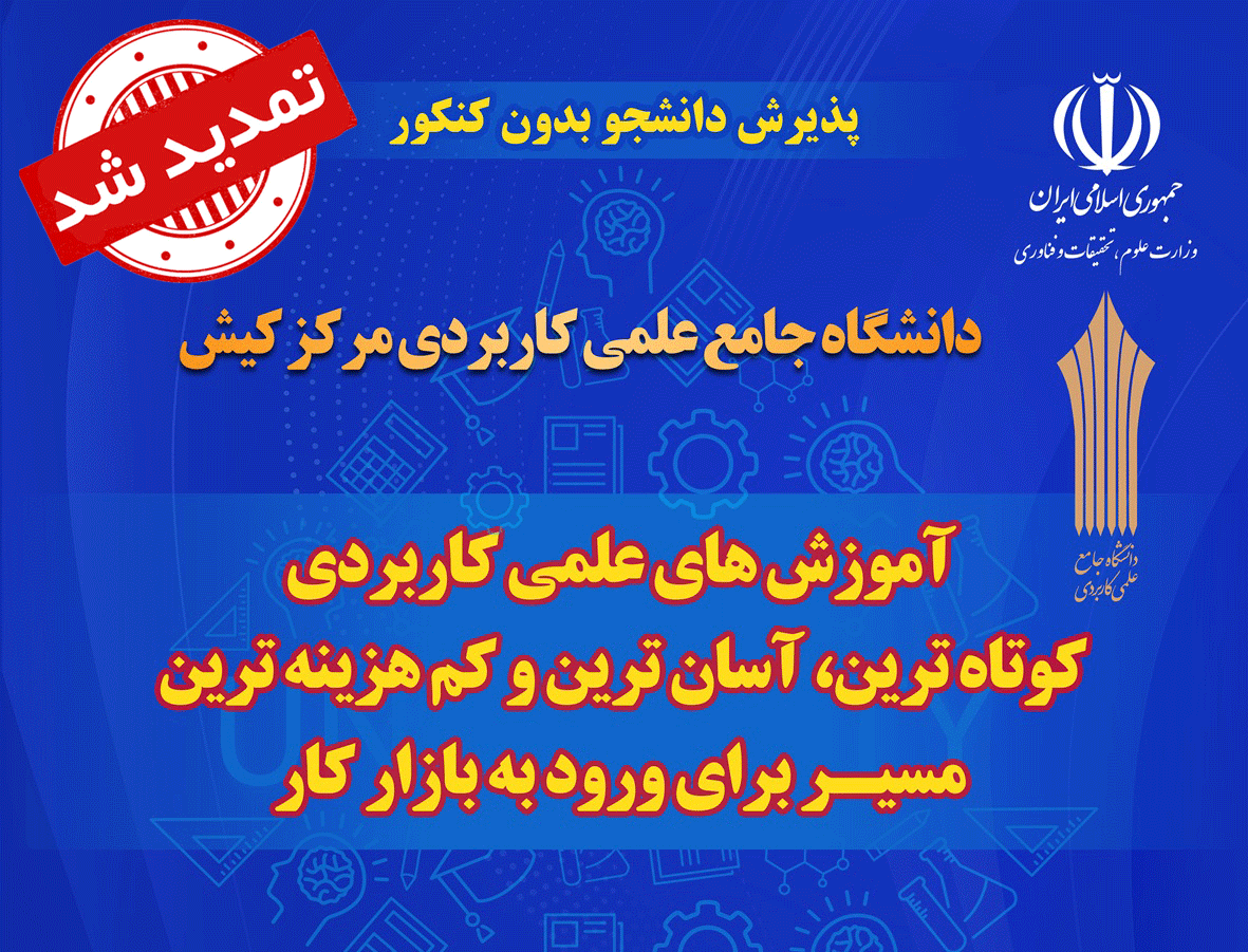 تمدید مهلت ثبت‌نام در دوره‌های کاردانی و کارشناسی دانشگاه جامع علمی کاربردی تا ۳۱ شهریور
