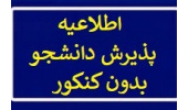 تمدید مهلت ثبت نام در دوره های کاردانی دانشگاه جامع علمی کاربردی